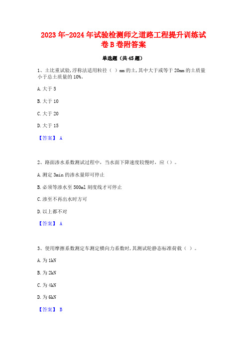 2023年-2024年试验检测师之道路工程提升训练试卷B卷附答案