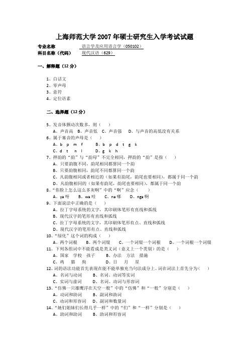 上海师范大学2007年现代汉语硕士研究生入学考试试题