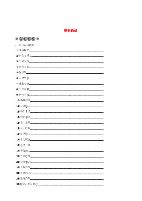 浙江省2018中考语文复习第六篇课内文言知识梳理九下曹刿论战讲解(含答案)