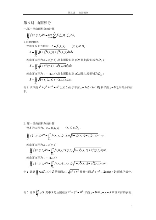第5讲 曲面积分的计算