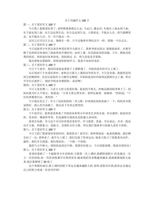 关于兴趣作文100字