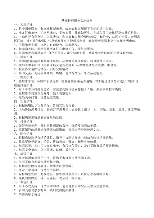 基础护理服务实施细则(原稿)