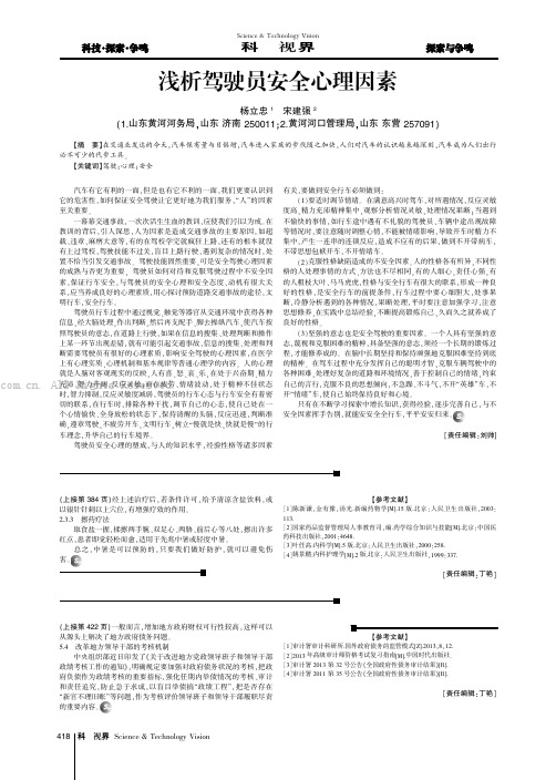 浅析驾驶员安全心理因素