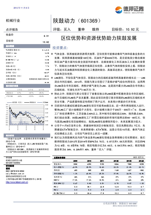 德邦证券-陕鼓动力-601369-区位优势和资源优势助力陕鼓发展-121109