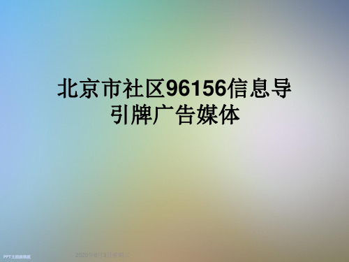 北京市社区96156信息导引牌广告媒体