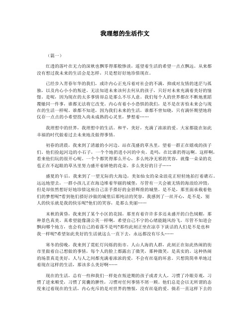 我理想的生活作文