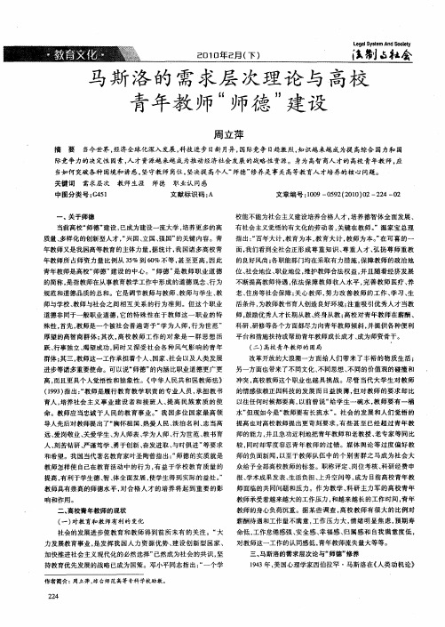 马斯洛的需求层次理论与高校青年教师“师德”建设