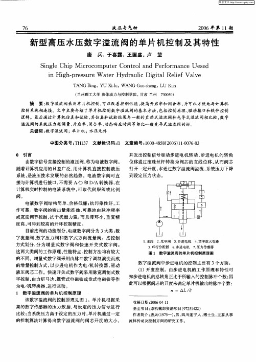 新型高压水压数字溢流阀的单片机控制及其特性