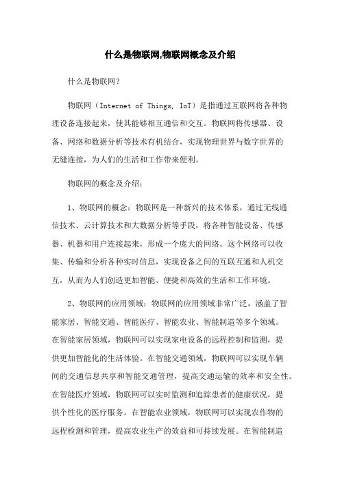 什么是物联网,物联网概念及介绍