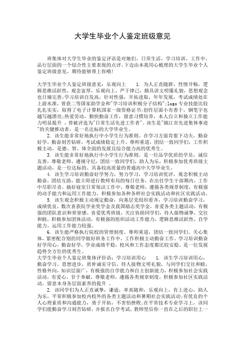 大学生毕业个人鉴定班级意见