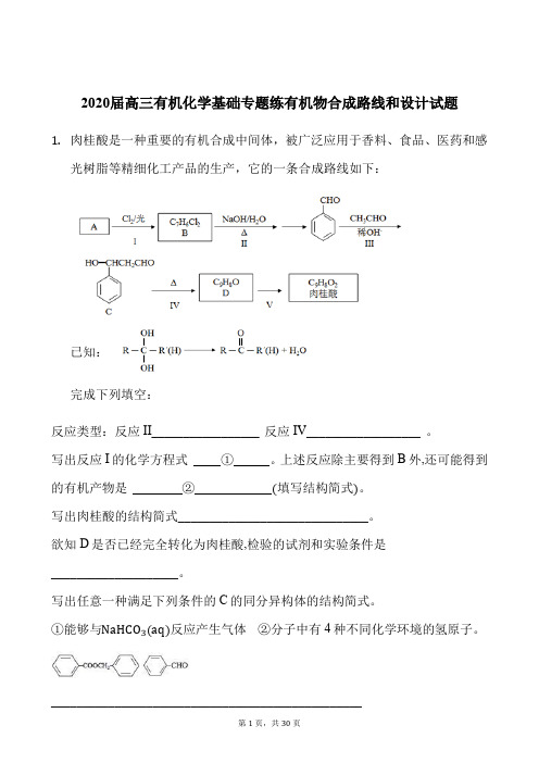 2020届高三有机化学基础专题练有机物合成路线和设计试题及答案解析(30页)