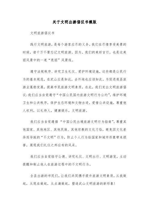 关于文明出游倡议书模版（2篇）