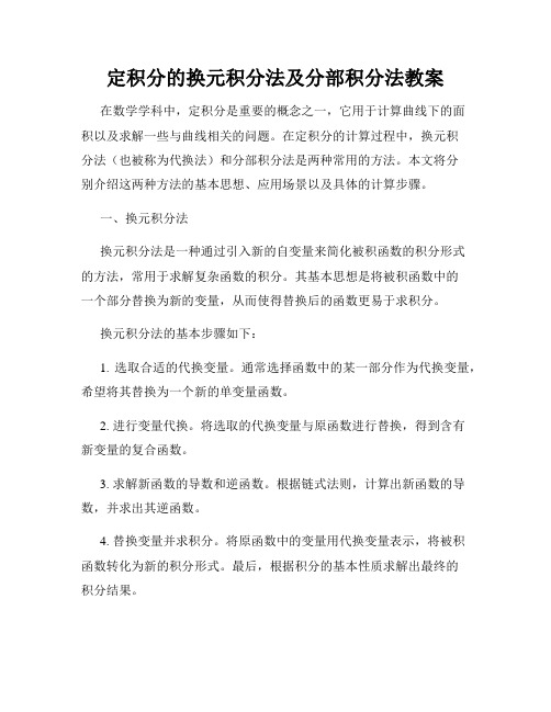 定积分的换元积分法及分部积分法教案