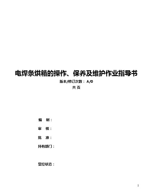 自控远红外电焊条烘干炉的操作、保养及维护作业指导书_secret