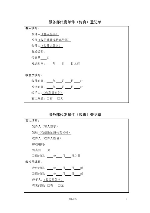 服务部代发邮件(传真)登记单【财务管理.系列表格】