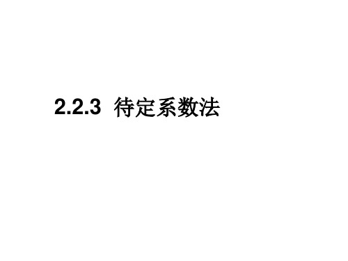 2.2.3待定系数法