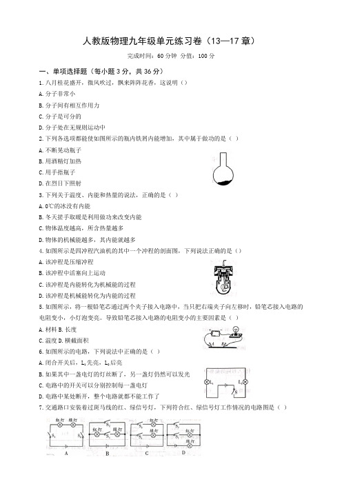 人教版物理九年级单元练习卷(13—17章)(含答案)