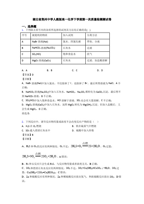 湖北省荆州中学人教版高一化学下学期第一次质量检测测试卷