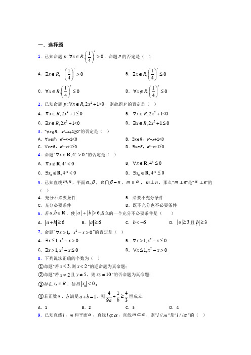 (常考题)北师大版高中数学选修1-1第一章《常用逻辑用语》测试题(含答案解析)(1)