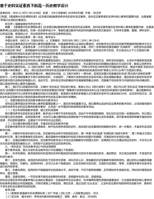 基于史料实证素养下的高一历史教学设计