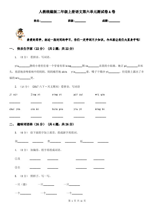 人教统编版二年级上册语文第六单元测试卷A卷