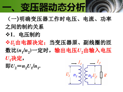 第四节变压器动态分析