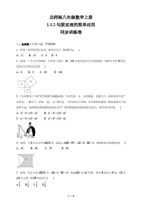 北师版八年级数学上册1.1.2勾股定理的简单应用 同步训练卷