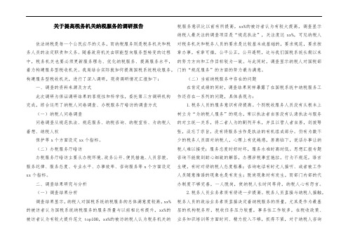 关于提高税务机关纳税服务的调研报告