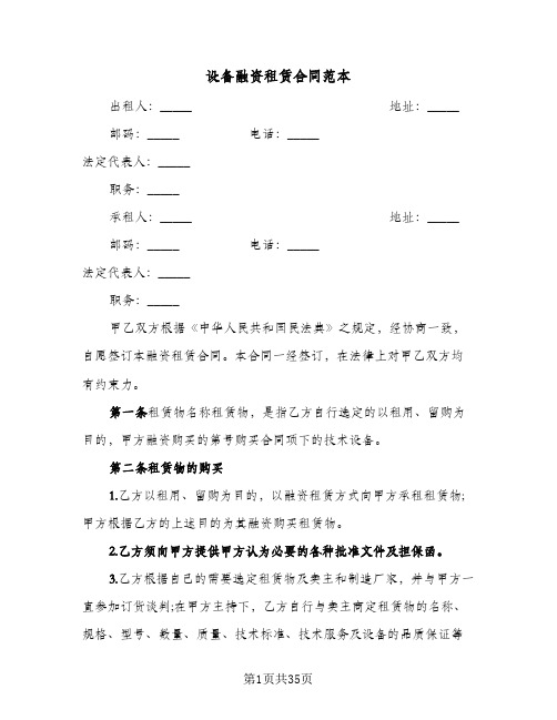 设备融资租赁合同范本(七篇)