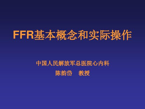 FFR基本概念和实际操作_陈韵岱