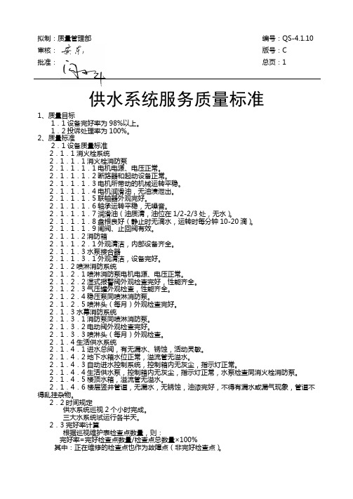 供水系统服务质量标准