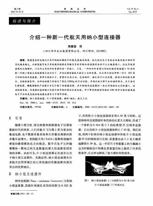 介绍一种新一代航天用纳小型连接器