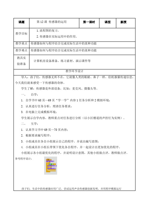 第一单元第12课《传感器的运用》2023-2024学年六年级信息技术下册(重大版)