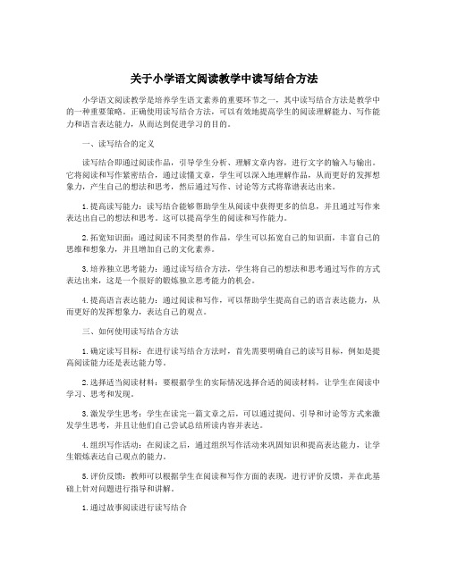 关于小学语文阅读教学中读写结合方法