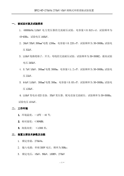 40000kVA-110kV电力变压器的交流耐压试验的技术方案