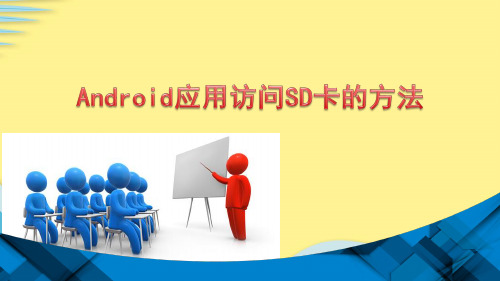 【推选】Android应用访问SD卡的方法PPT资料