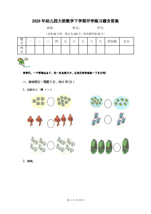 2020年幼儿园大班数学下学期开学练习题含答案