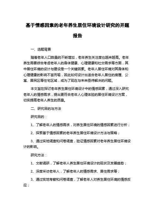 基于情感因素的老年养生居住环境设计研究的开题报告