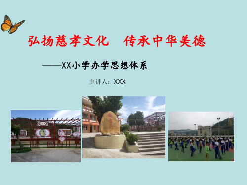 小学办学思想体系