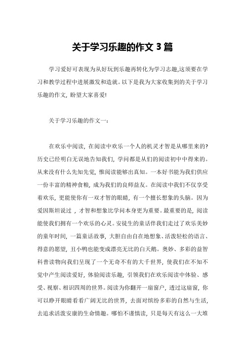 关于学习乐趣的作文3篇