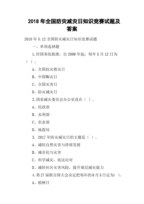 2018年全国防灾减灾日知识竞赛试题及答案