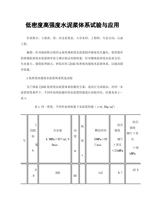 低密度高强度水泥浆体系试验与应用