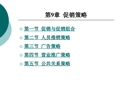 《市场营销理论与实训》电子教案 第9章