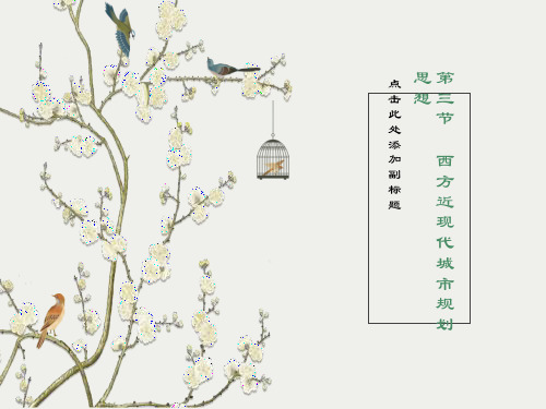 教学课件第三节西方近现代城市规划思想