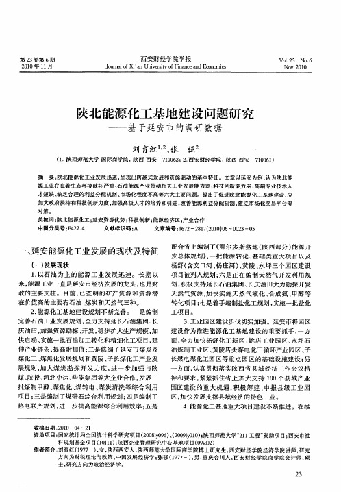 陕北能源化工基地建设问题研究——基于延安市的调研数据