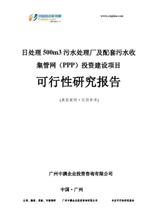 日处理500m3污水处理厂及配套污水收集管网(PPP)投资建设项目可行性研究报告-广州中撰咨询