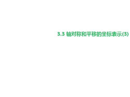 湘教版初中数学八年级下册3.3 轴对称和平移的坐标表示(3) 课件