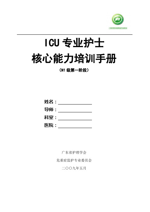 ICU专业护士核心能力训练手册(N1级第一阶段)