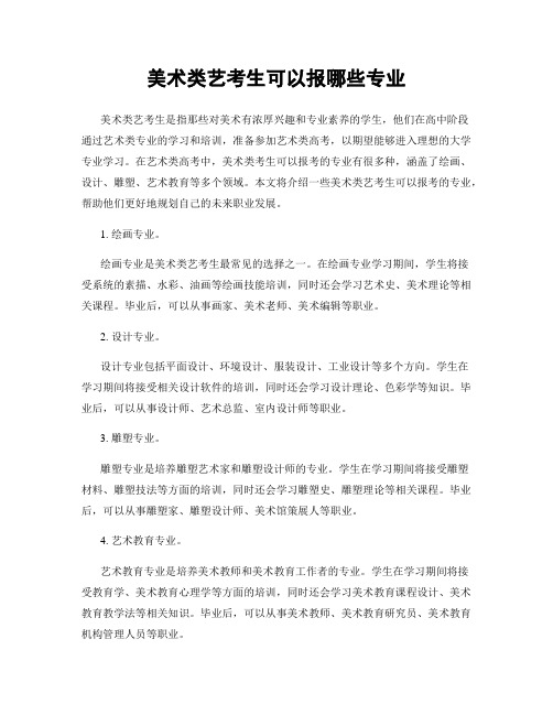 美术类艺考生可以报哪些专业