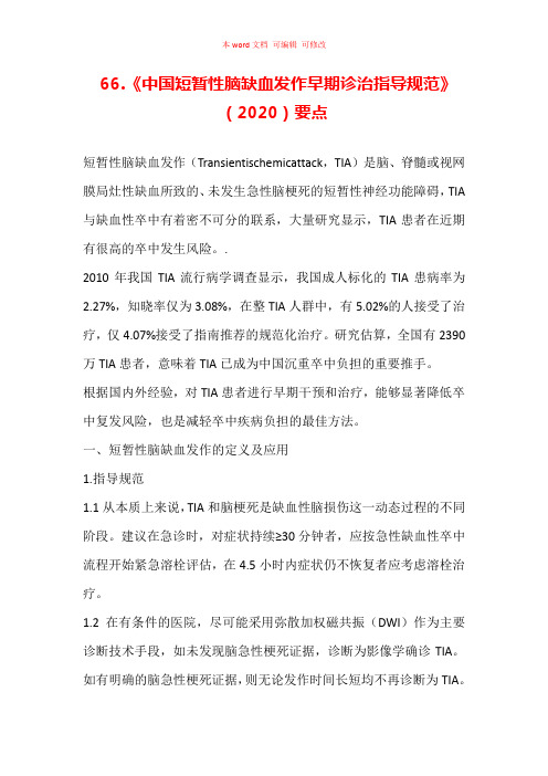 《中国短暂性脑缺血发作早期诊治指导规范》(2020)要点汇总